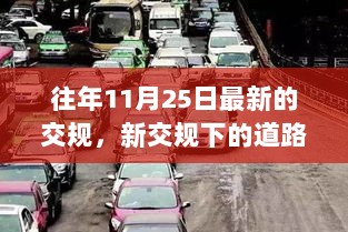 新交规下的道路安全与驾驶文明，以11月25日最新交规为例的深入探讨