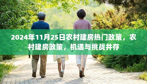 2024年农村建房热门政策，机遇与挑战并存的政策解读