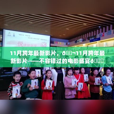 11月跨年电影盛宴，不容错过的最新影片🎬