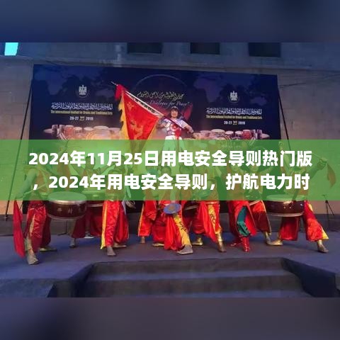 2024年热门版用电安全导则，护航电力时代的安全之路