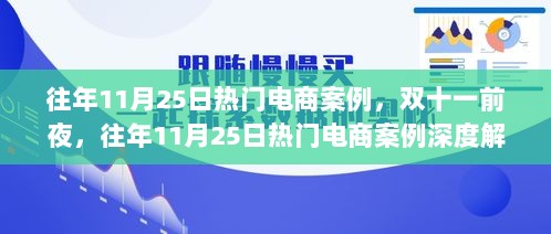 往年11月25日热门电商案例深度解析，双十一前夜的营销策略与成功案例