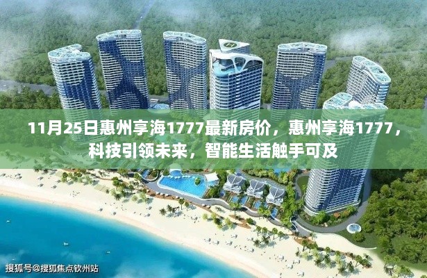 惠州享海1777，科技引领的智能生活，11月25日最新房价一览