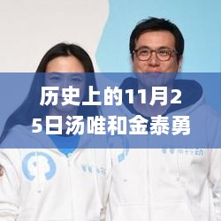 11月25日，汤唯与金泰勇的励志故事——学习变化，自信铸就未来