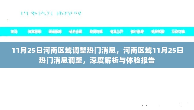 河南区域11月25日热门消息调整深度解析与体验报告