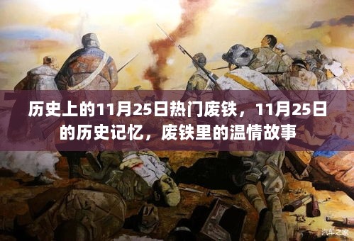 11月25日的历史记忆，废铁中的温情故事