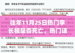 涉政事件回顾，往年11月25日李长根是否死亡