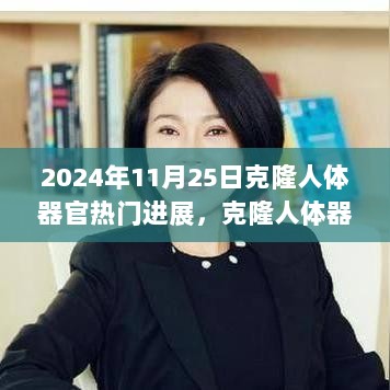 2024年克隆人体器官的科技双刃剑，最新进展与挑战