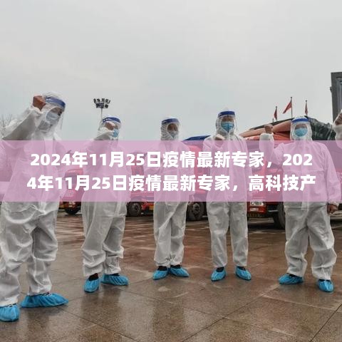 2024年11月25日疫情最新专家视角，高科技产品引领健康生活新篇章