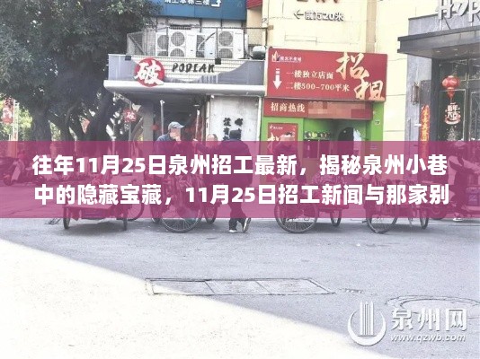 泉州小巷隐藏宝藏招工新闻揭秘，11月25日的特色小店与别样工作机会