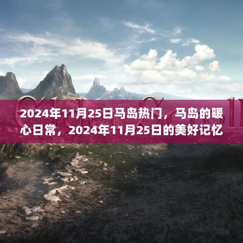 2024年11月25日，马岛的暖心日常与美好记忆