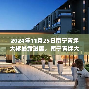 南宁青坪大桥建设新进展纪实，跨越时代的桥梁工程进展报告（2024年11月25日）