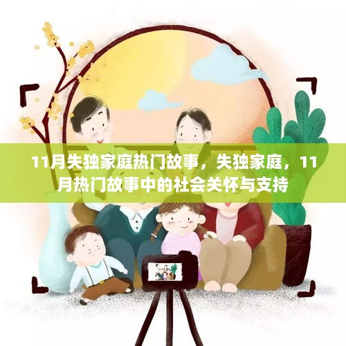 11月失独家庭热门故事，社会关怀与支持下的温暖力量