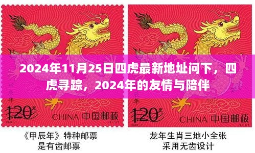 2024年四虎寻踪，友情与陪伴的最新地址揭秘