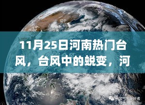 11月25日河南热门台风，蜕变与挑战中的自信成长