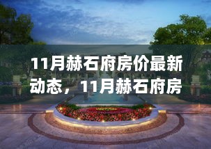 11月赫石府房价最新动态及市场分析