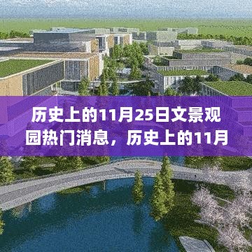 历史上的11月25日，文景观园深度解析与体验报告的热门消息回顾