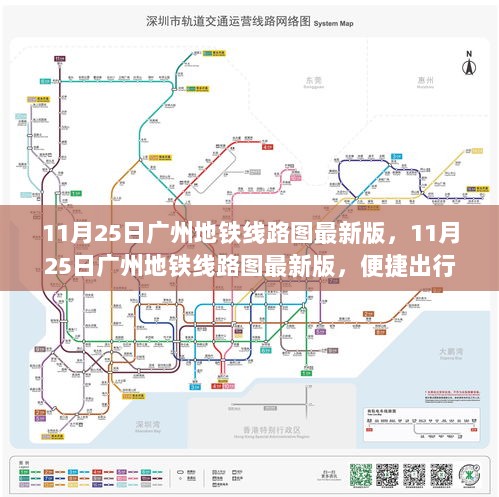 11月25日广州地铁线路图最新版，便捷出行，引领城市交通新篇章