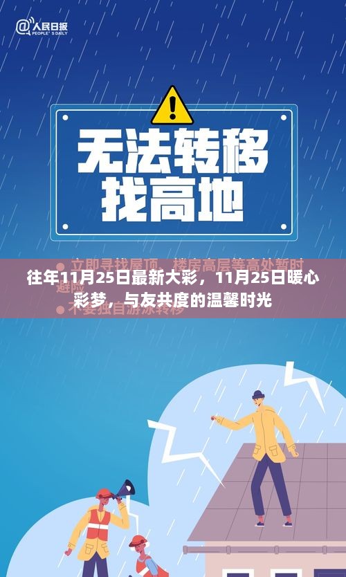 11月25日暖心彩梦，与友共度的温馨时光