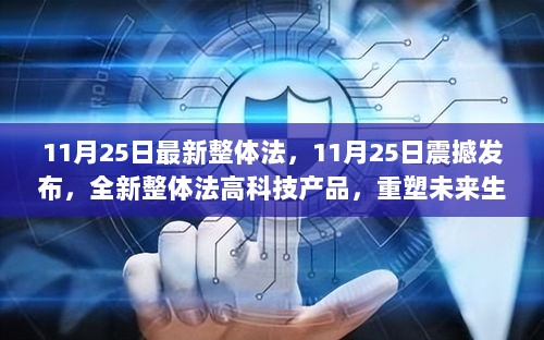 11月25日全新整体法高科技产品发布，重塑未来生活新体验的震撼之作