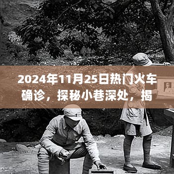 2024年热门火车确诊背后的特色小店探秘，小巷深处的秘密之旅