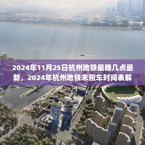 2024年杭州地铁末班车时间表解析，最晚几点及如何便捷搭乘？