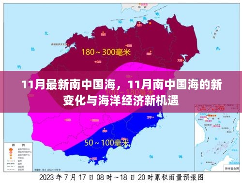 11月南中国海新变化与海洋经济新机遇的探索