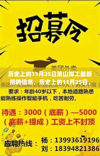 萧山焊工岗位需求旺盛，历史上的11月25日技能人才招聘新动向