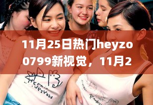 11月25日热门heyzo0799新视觉，深度解析与观点阐述的探讨标题