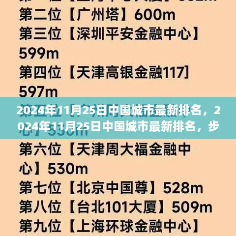 2024年11月25日中国城市最新排名，步骤指南与技能提升的视角