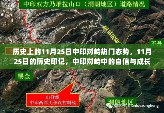 中印对峙背景下的历史印记与国家自信