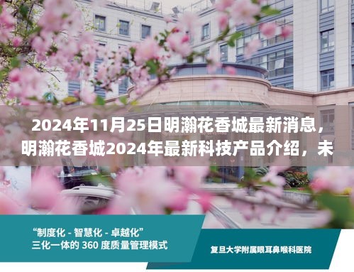 明瀚花香城2024年科技新品盛宴，未来生活触手可及的最新消息