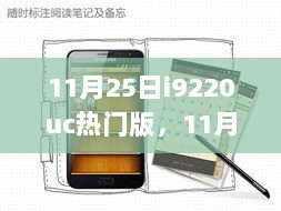 i9220UC热门版，变化中的自信与成就感之旅