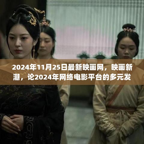 2024年网络电影平台的多元发展与影响，映画新潮的视角解析