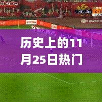 11月25日，李铁的辉煌篇章与历史的印记