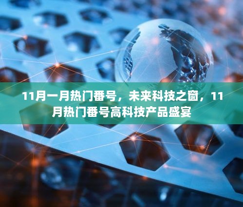 11月一月热门番号，未来科技之窗，11月热门番号高科技产品盛宴