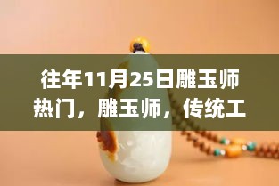 雕玉师，传统工艺与现代市场的交融之路，往年11月25日的热门话题