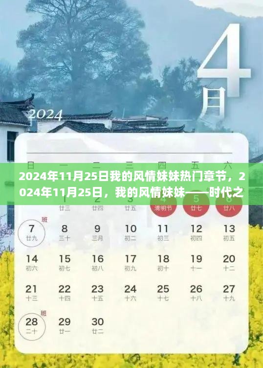 2024年11月25日，时代之花绽放，我的风情妹妹的热门章节