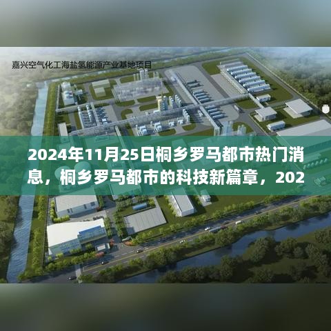 2024年11月25日桐乡罗马都市，科技新篇章与热门高科技产品深度解析