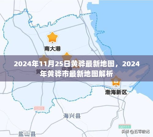 2024年黄骅市最新地图解析