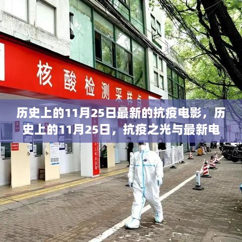 历史上的11月25日，抗疫之光与最新电影的启示