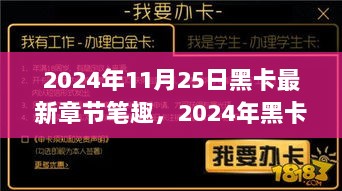 2024年黑卡小说最新章节解析，笔趣阁的魅力与深度探讨