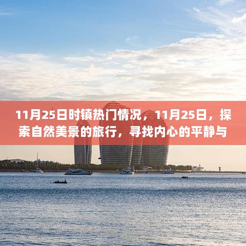 11月25日，探索自然美景，寻找内心的平静与喜悦之旅的热门情况