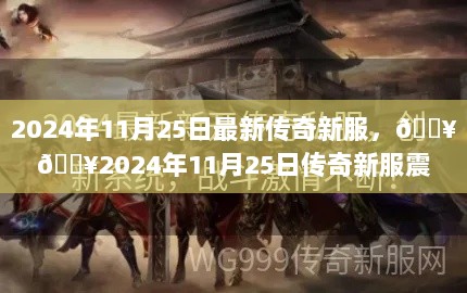 2024年11月25日传奇新服震撼开启，热血激战等你来！