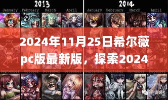 2024年希尔薇PC版最新版，探索隐藏在小巷的独特风味小店