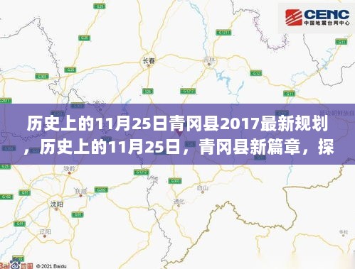 历史上的11月25日，青冈县新规划揭秘，小巷特色小店探访之旅