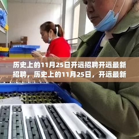 历史上的11月25日，开远最新招聘信息与招聘动态分析