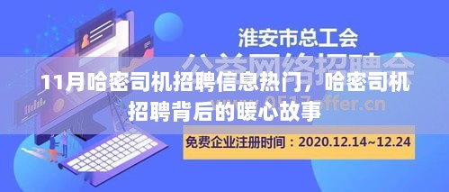 11月哈密司机招聘信息热门背后的暖心故事