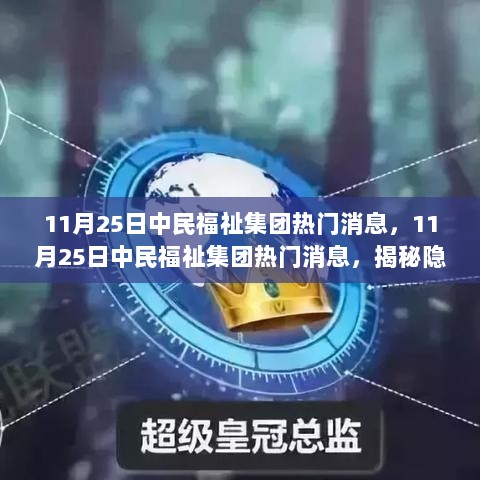 中民福祉集团热门新闻，揭秘隐藏小巷的特色小店——巷弄之味的美食之旅