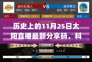 历史上的11月25日，科技新纪元太阳直播分享码揭秘