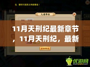 11月天刑纪，最新章节学习技能全攻略